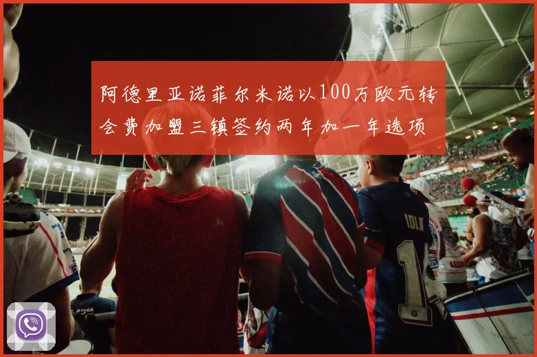 阿德里亚诺菲尔米诺以100万欧元转会费加盟三镇签约两年加一年选项