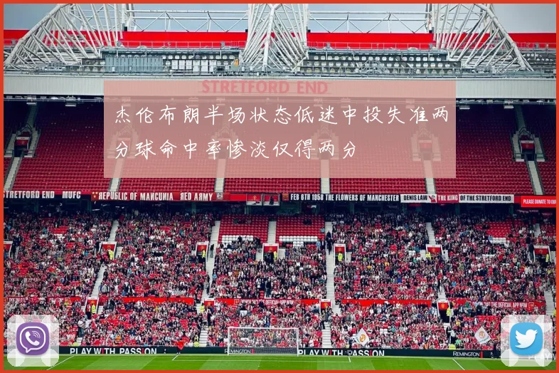杰伦布朗半场状态低迷中投失准两分球命中率惨淡仅得两分